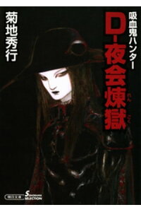 楽天kobo電子書籍ストア 吸血鬼ハンター28 Dー夜会煉獄 菊地秀行 楽天kobo電子書籍ストア 吸血鬼ハンター28 Dー夜会煉獄 菊地秀行